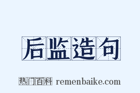 后监造句是什么意思的图片